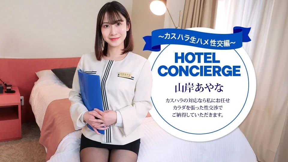 043026_001-1PON – 一本道 カスハラにも対応するホテルコンシェルジュ 山岸あやな - JavGG.net