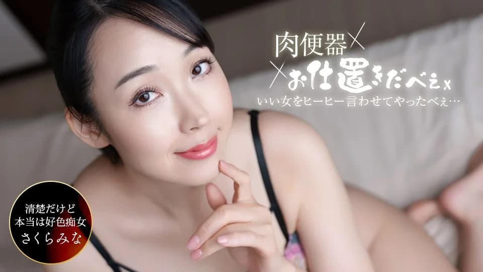 061326_001-1PON – 一本道 肉便器！お仕置き人 ~さくらみなを中出し三連発ヒーヒー言わせてやりました！~ - JavGG.net