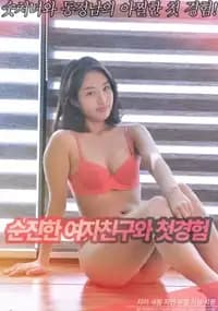 First Experience With An Innocent Girlfriend 2022