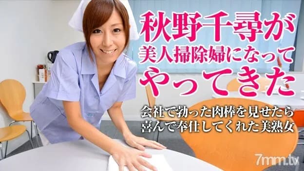 052115-001 A beautiful cleaner cleans your dirt ・ Chihiro Akino