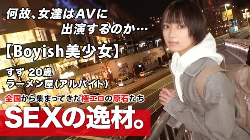 ARA-482 Super Miracle Bishoujo  20 years old Boyish with a shortcut  Suzu-chan is here! The reason for her application to work part-time at a ramen shop is "I lost my curiosity ♪" AV appearance without telling my boyfriend! The desired etch is