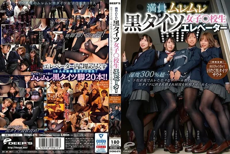 DVDMS-876 Crowded Steamy Black Tights Girls ○ School Student Elevator Humidity Over 300%... Right After School, I Was Sandwiched Between Black Tights Of Various Deniers And Made To Ejaculate Many Times!  - [Simultaneous Recording] Crowded Sweaty Black Tights Sauna
