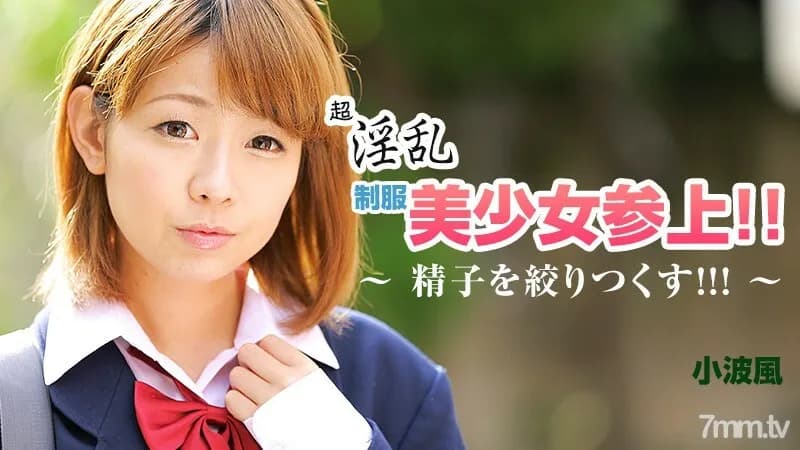 HEYZO-0858 A beautiful girl in a super horny uniform has arrived!  - !  - ~ Squeeze the sperm!  - !  - !  - ~