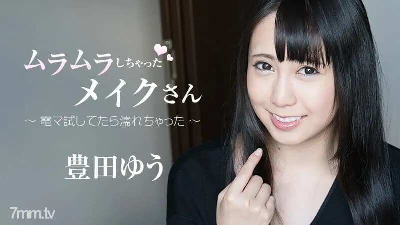 HEYZO-1859 The makeup-san who got horny-I got wet when I tried the electric massage machine-