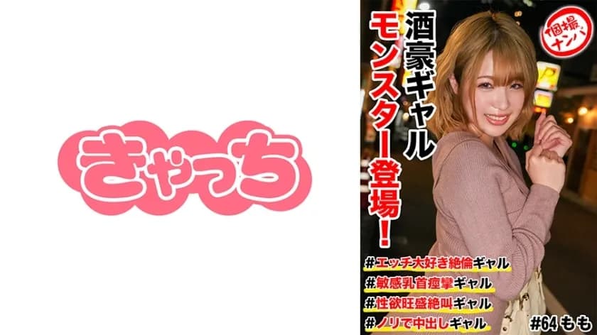 HNHU-064 Individual Shooting Nampa  Alcoholic Gal Monster Appears! Ecchi-loving unparalleled gal Sensitive nipple convulsions gal Screaming gal with strong libido Gal with creampie