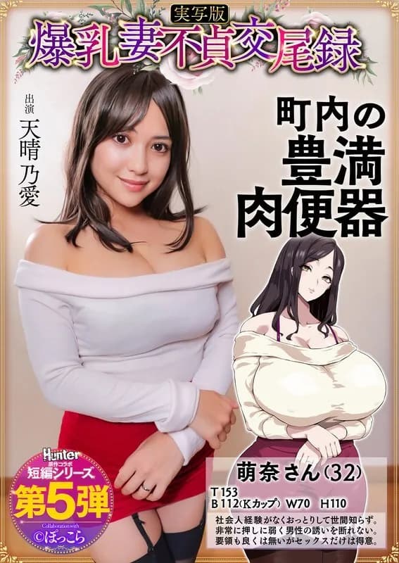 HNTRS-005 Big-breasted wife's adultery record: A gentle, busty, plump wife is the neighborhood's sex slave, live-action version, Amaharu Ai