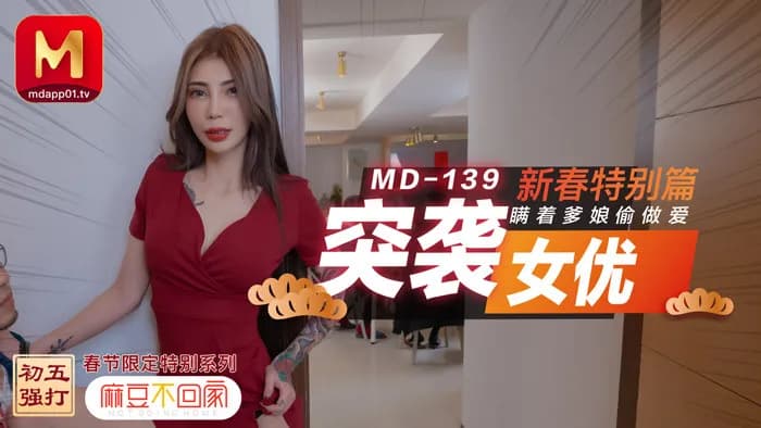 MD0139 Raid Actress New Year's Special Edition / Secret Sex Without My Parents