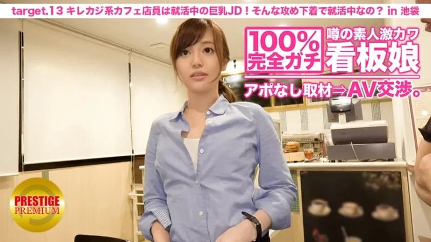MIUM-024 100% Perfect Gachi! No appointment interview with the rumored amateur geki cute poster girl ⇒ AV negotiations! target.13 The casual café clerk is a big-breasted JD who is looking for a job! Are you always looking for a job in such attacking under