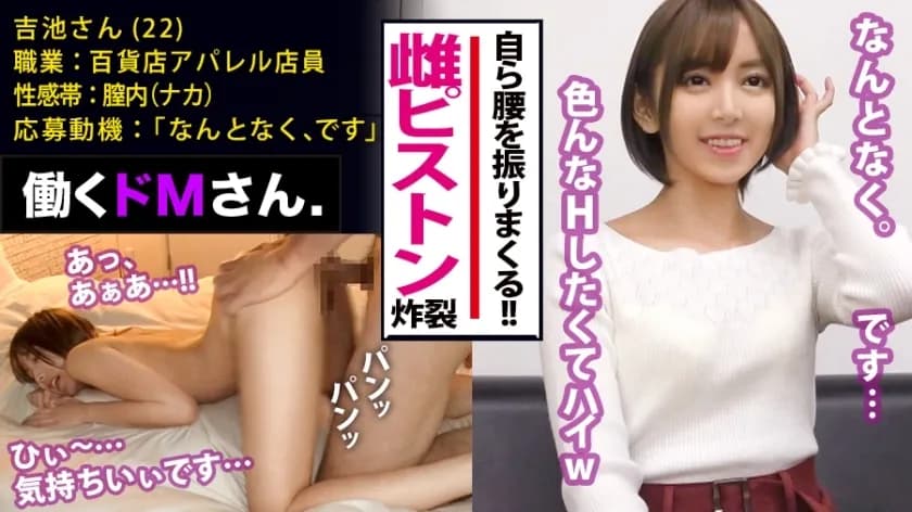 MIUM-379 Working de M. Case.7 Department store apparel clerk / Yoshiike / 22 years old Guigui female ♀ piston explodes! !! !! And the woman on top posture and the back are too greedy and beautiful breasts OL who shakes her hips by herself! !! In the depar