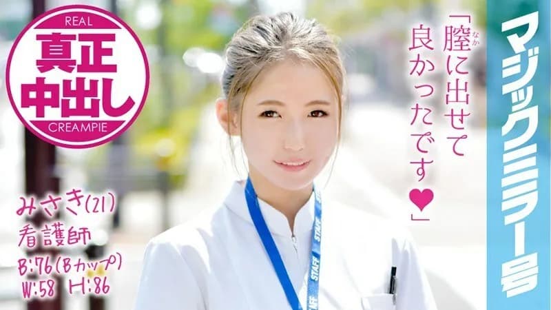 MMGH-032 Misaki  21  Nurse Magic Mirror Insert a big dick into a cute new nurse in Kansai dialect! Authentic vaginal cum shot! !!