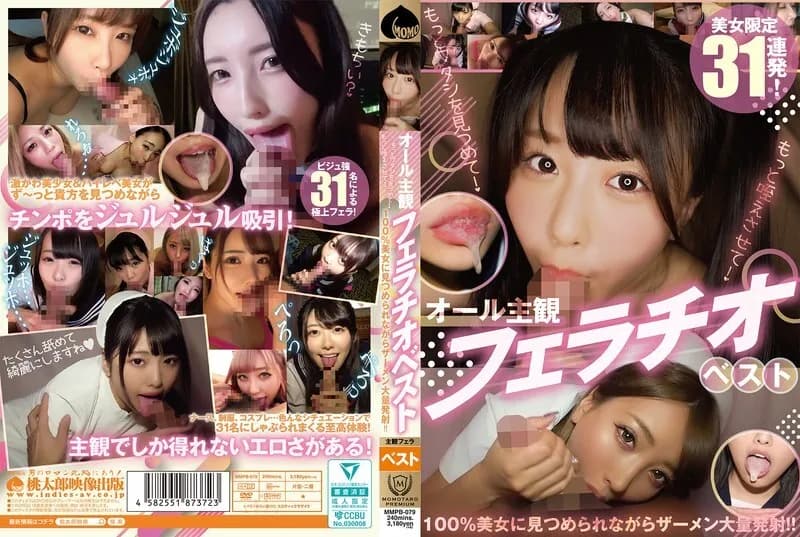 MMPB-079 All subjective blowjob best. Look at me more! Let me suck it more! 100% beautiful woman stares at me while I shoot out a huge amount of semen!