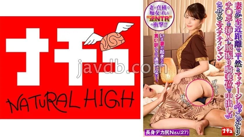 NHDTC-03602 Aesthetician who calmly massages his wife while she is nearby, secretly inserts his penis, and makes her cum inside him in a cowgirl position 11. Tall and big-assed Mr. N  27