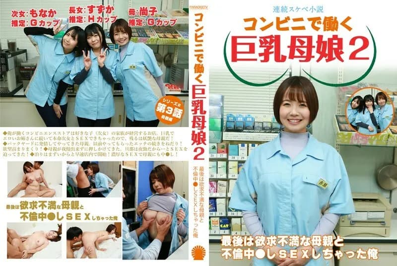 PARATHD-4069 Serial erotic novel  Busty mother and daughter working at a convenience store 2 ~ In the end, I had an affair with my frustrated mother and had sex
