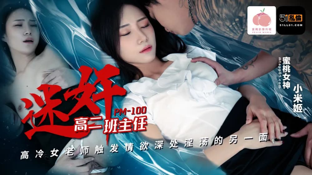 PM100 The play of the cold female teacher in the second grade of high school triggered the other side of lust