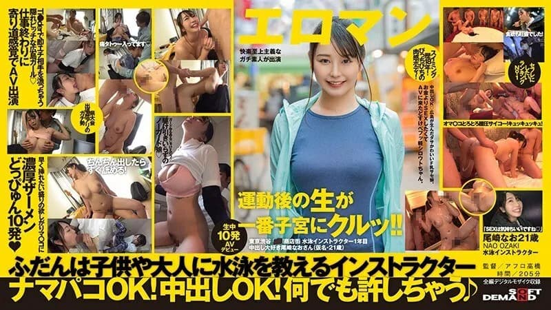 SDTH-004 Pies OK Cute F milk sase girl born in Hiroshima.  - I want to have sex more than money, so I came to AV and I'm a light amateur.  - Tokyo Shibuya Shopping District Swimming Instructor 1st Year Creampie Lover Nao Ozaki (A Pseudonym, 21 Years Old) AV Debut With 10 Cum Shots