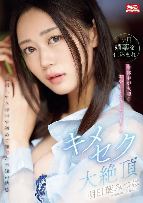 SONE-019-ENGLISH-SUBTITLE ENGLISH-SUBTITLE  SONE-019 It's been 3 and a half years since I moved to Tokyo, and I've experienced an unknown pleasure for the first time...Mitsuha Asuha is fed an aphrodisiac for a month, and her body becomes hot and crazy.